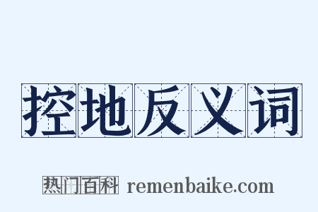 控地反义词是什么意思的图片